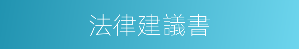 法律建議書的同義詞