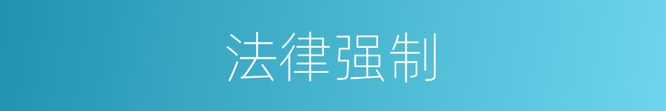 法律强制的同义词