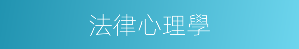 法律心理學的同義詞
