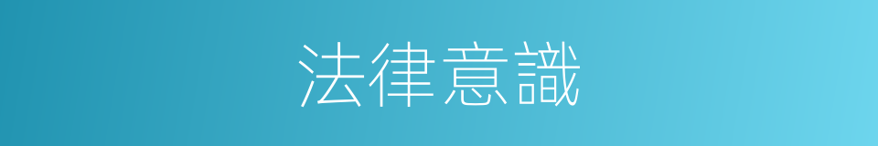 法律意識的意思