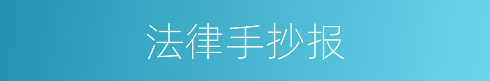 法律手抄报的同义词