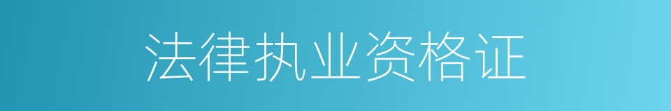 法律执业资格证的同义词