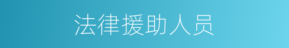 法律援助人员的同义词
