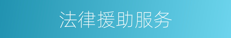 法律援助服务的同义词