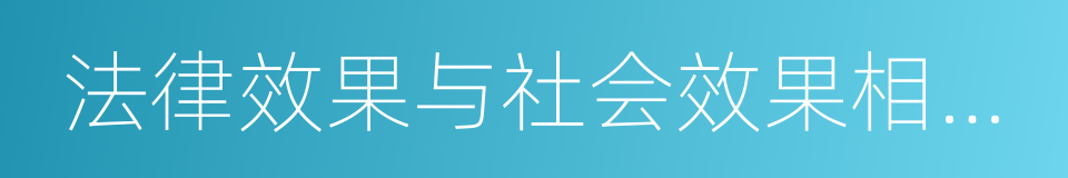 法律效果与社会效果相统一的同义词