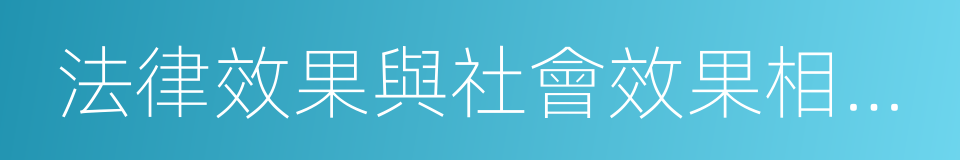 法律效果與社會效果相統一的同義詞