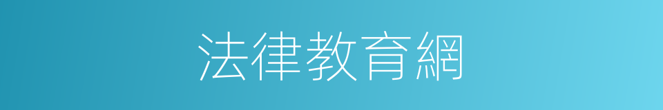 法律教育網的同義詞