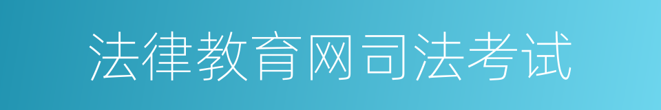 法律教育网司法考试的同义词