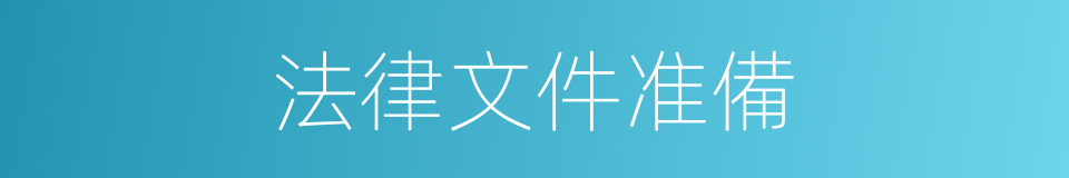 法律文件准備的同義詞