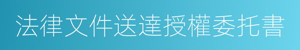 法律文件送達授權委托書的同義詞