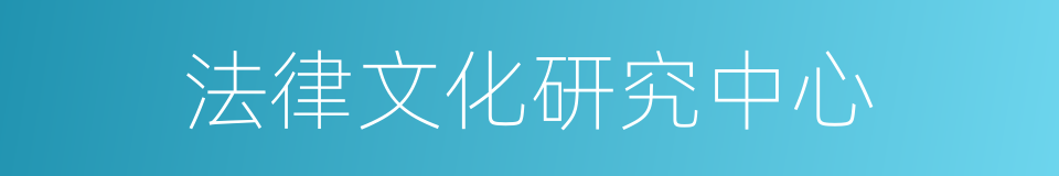 法律文化研究中心的同义词