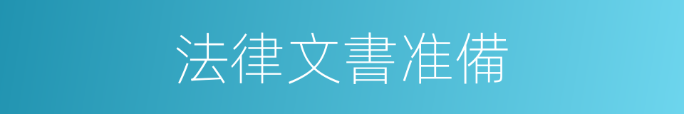 法律文書准備的同義詞