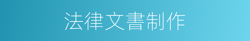 法律文書制作的同義詞