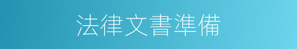 法律文書準備的同義詞