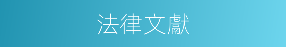 法律文獻的同義詞