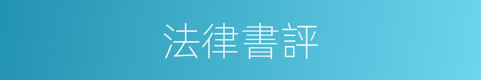 法律書評的同義詞