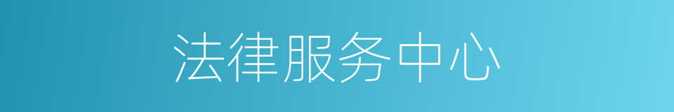 法律服务中心的同义词
