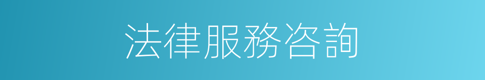 法律服務咨詢的同義詞