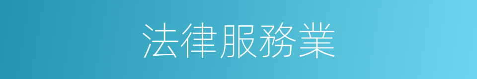 法律服務業的同義詞