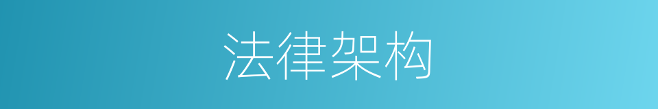 法律架构的同义词