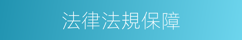 法律法規保障的同義詞