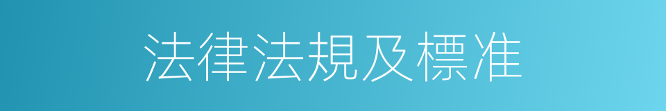 法律法規及標准的同義詞
