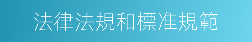 法律法規和標准規範的同義詞