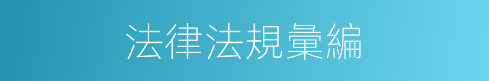 法律法規彙編的同義詞