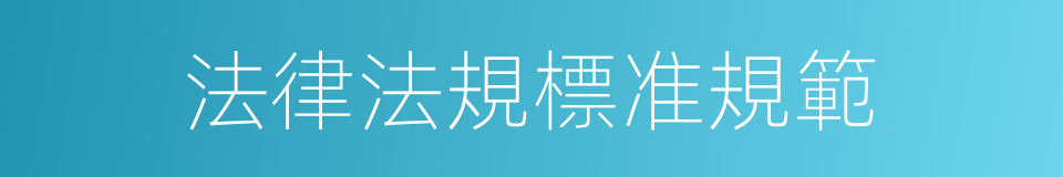 法律法規標准規範的同義詞