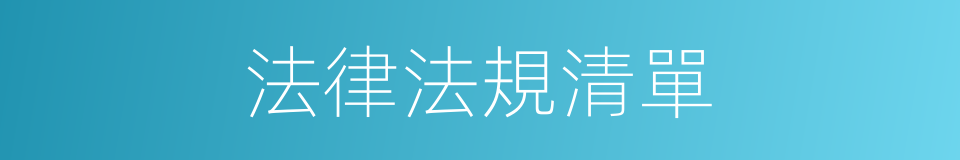 法律法規清單的同義詞