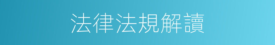 法律法規解讀的同義詞