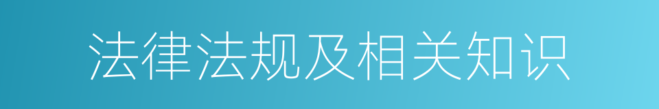 法律法规及相关知识的同义词