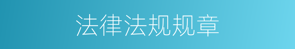 法律法规规章的同义词