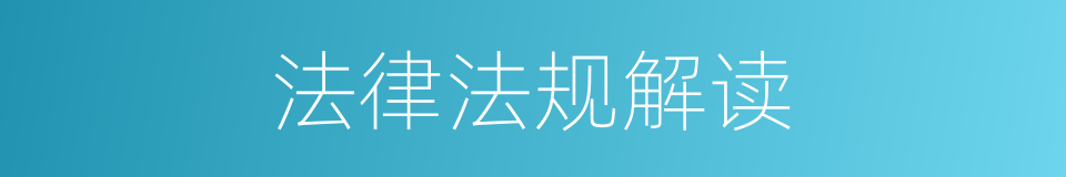 法律法规解读的同义词