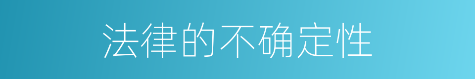 法律的不确定性的同义词