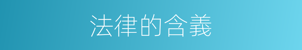 法律的含義的同義詞