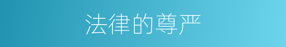 法律的尊严的同义词
