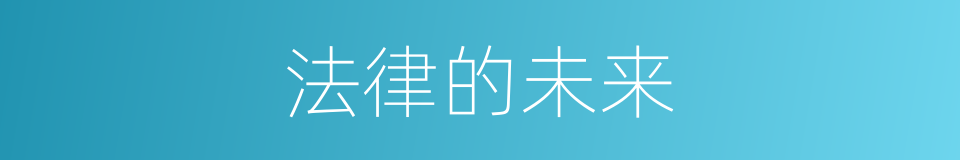 法律的未来的同义词