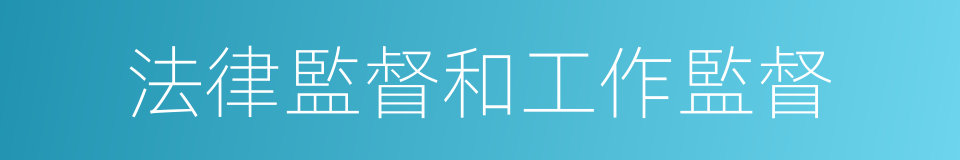 法律監督和工作監督的同義詞