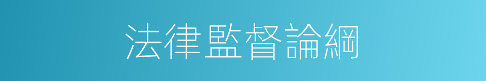 法律監督論綱的同義詞