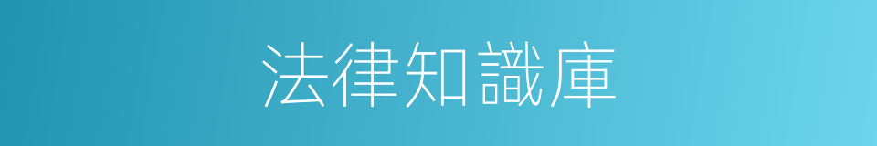 法律知識庫的同義詞