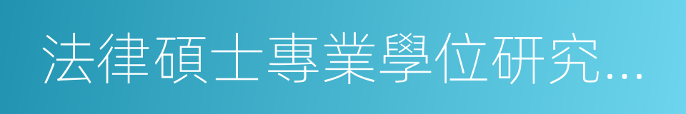 法律碩士專業學位研究生聯考考試指南的同義詞