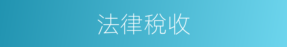 法律稅收的同義詞