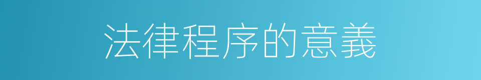 法律程序的意義的同義詞