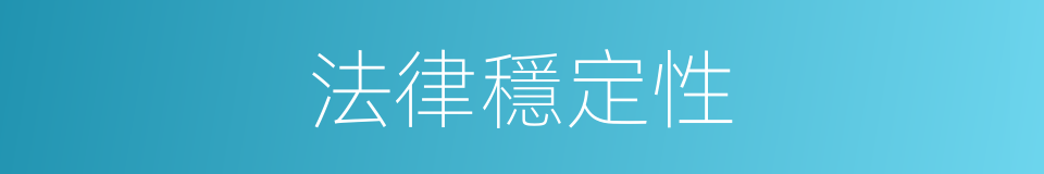 法律穩定性的同義詞