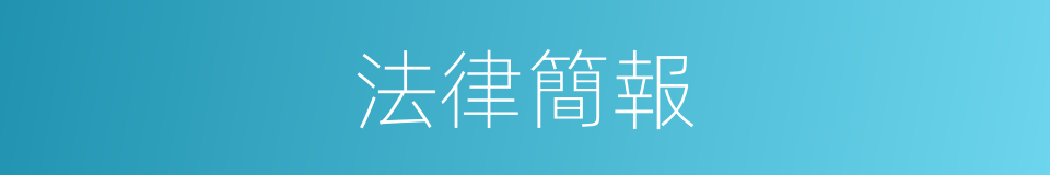 法律簡報的同義詞