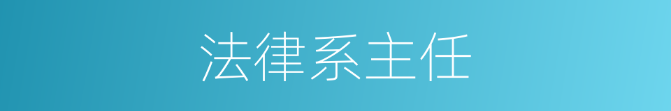法律系主任的同义词