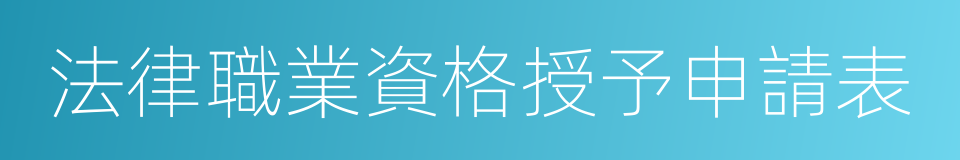 法律職業資格授予申請表的同義詞