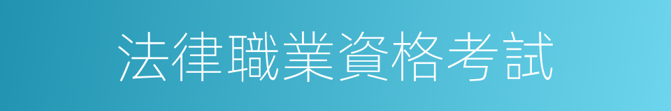 法律職業資格考試的同義詞