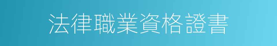 法律職業資格證書的同義詞